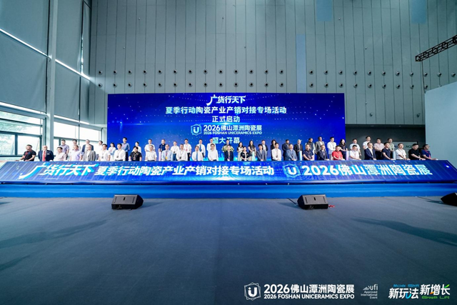 广货行天下，陶瓷链全球｜2026佛山潭洲陶瓷展盛大开幕，夏季产销对接行动正式启动